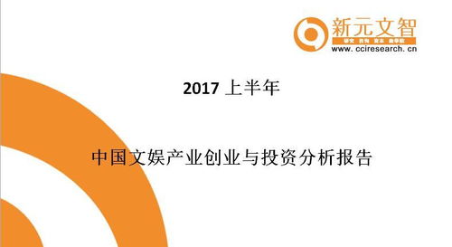 2017上半年中国文娱产业创业与投资分析报告 信息系统集成服务引领新变革